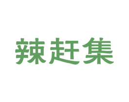 辣赶集 第31类水果花木商标图样