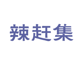 辣赶集 第29类食品商标图样