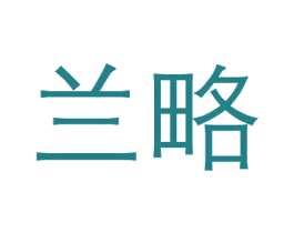 兰略 第3类化妆品商标图样