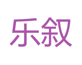 乐叙 第15类乐器商标图样