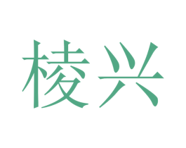 棱兴 第31类水果花木商标图样