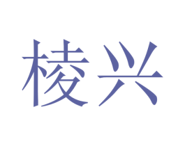 棱兴 第20类家具商标图样