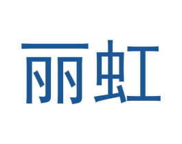 丽虹 第21类厨房洁具商标图样