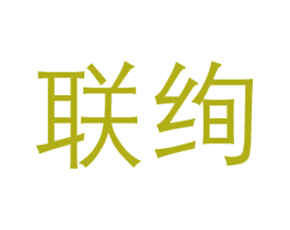 联绚 第9类科学仪器商标图样