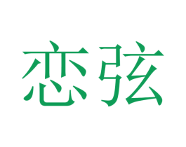 恋弦 第28类体育玩具商标图样