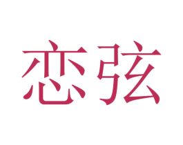 恋弦 第31类水果花木商标图样