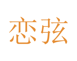 恋弦 第21类厨房洁具商标图样