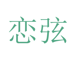 恋弦 第20类家具商标图样