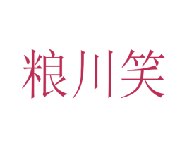 粮川笑 第30类小食配料商标图样