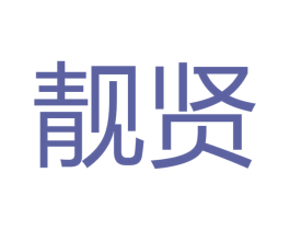 靓贤 第16类办公工具商标图样