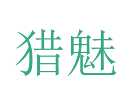 猎魅 第31类水果花木商标图样