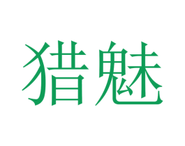 猎魅 第29类食品商标图样