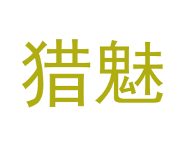 猎魅 第20类家具商标图样