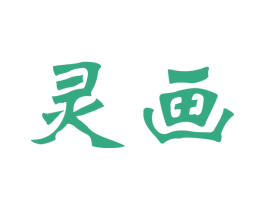 灵画 第26类花边配饰商标图样