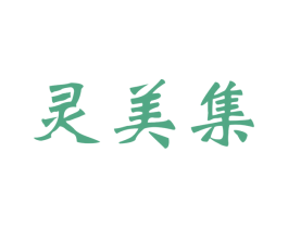 灵美集 第26类花边配饰商标图样