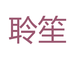 聆笙 第15类乐器商标图样