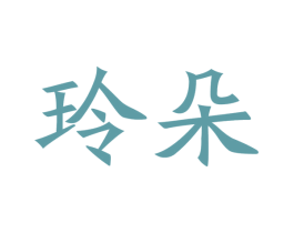 玲朵 第21类厨房洁具商标图样