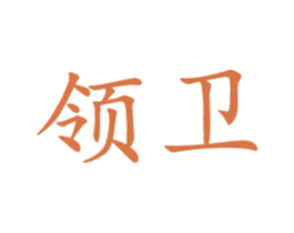 领卫 第10类医疗器械商标图样