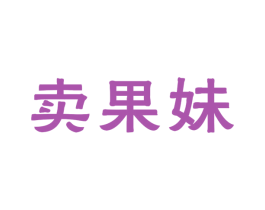 卖果妹 第29类食品商标图样