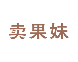 卖果妹 第30类小食配料商标图样