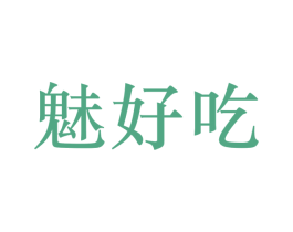 魅好吃 第29类食品商标图样