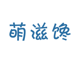 萌滋馋 第30类小食配料商标图样
