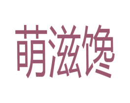 萌滋馋 第31类水果花木商标图样