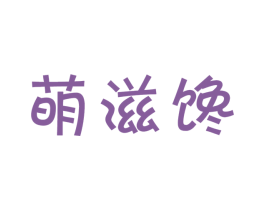 萌滋馋 第29类食品商标图样