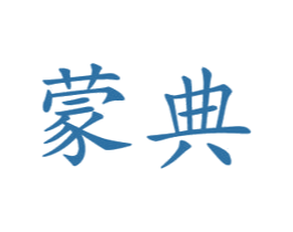 蒙典 第21类厨房洁具商标图样