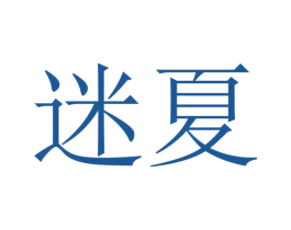 迷夏 第9类科学仪器商标图样