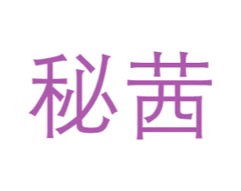 秘茜 第3类化妆品商标图样