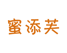 蜜添芙 第29类食品商标图样