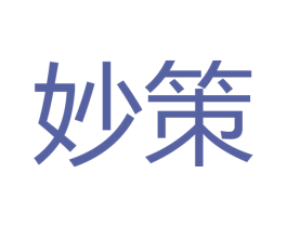 妙策 第16类办公工具商标图样