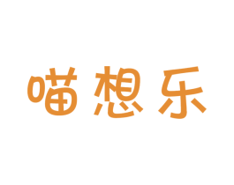 喵想乐 第30类小食配料商标图样