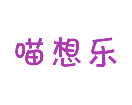 喵想乐 第29类食品商标图样