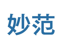 妙范 第5类医药商标图样