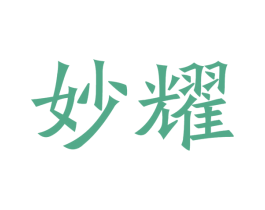 妙耀 第21类厨房洁具商标图样