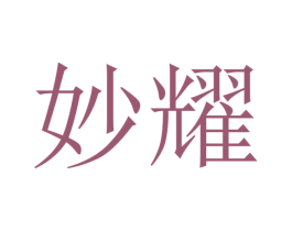 妙耀 第31类水果花木商标图样