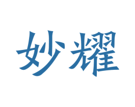 妙耀 第20类家具商标图样