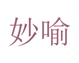 妙喻 第27类地毯席垫商标图样
