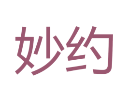 妙约 第16类办公工具商标图样
