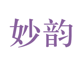 妙韵 第34类烟草烟具商标图样