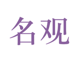 名观 第20类家具商标图样
