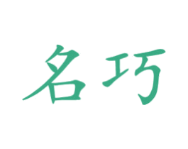 名巧 第16类办公工具商标图样