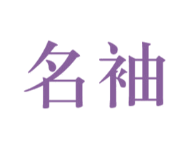 名袖 第20类家具商标图样