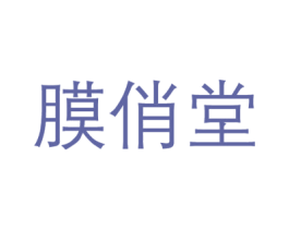 膜俏堂 第3类化妆品商标图样