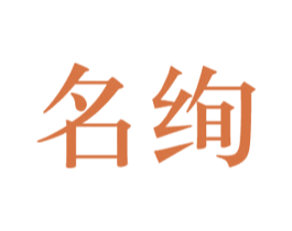 名绚 第20类家具商标图样