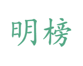 明榜 第21类厨房洁具商标图样