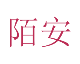 陌安 第28类体育玩具商标图样