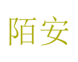 陌安 第31类水果花木商标图样